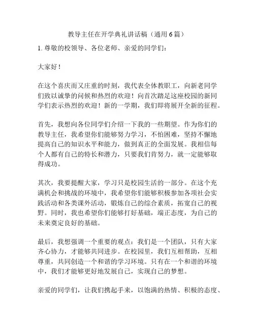 教导主任在开学典礼讲话稿(通用6篇)