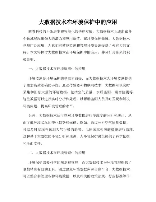 大数据技术在环境保护中的应用