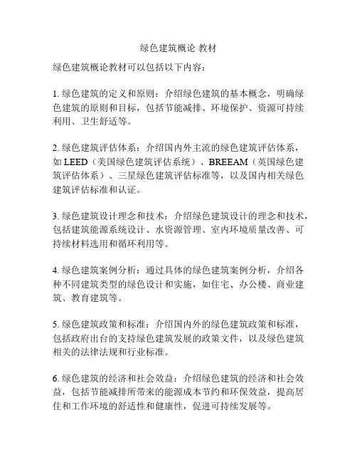 绿色建筑概论 教材