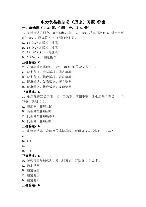 电力负荷控制员(理论)习题+答案