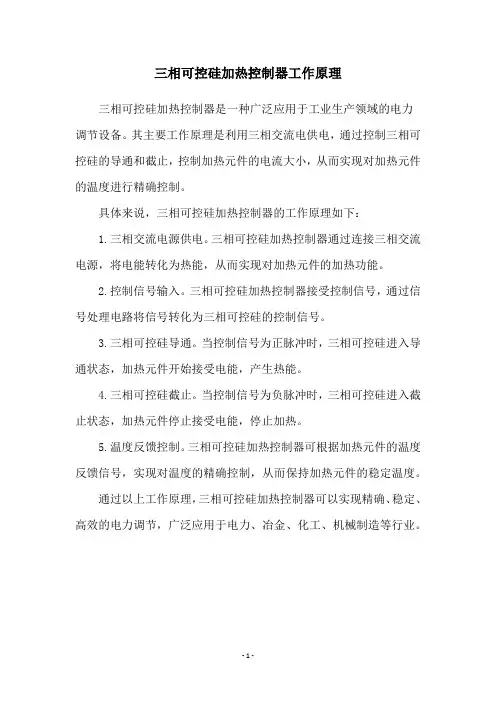 三相可控硅加热控制器工作原理