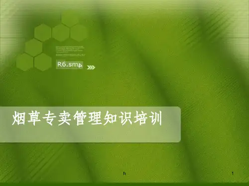 烟草专卖管理知识培训