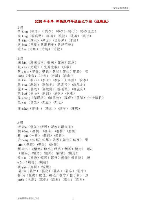 部编版四年级下册语文 生字表二组词(Word打印版)