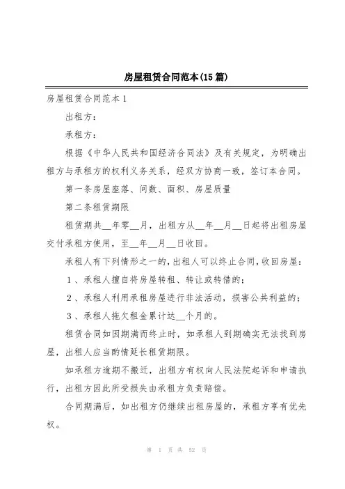 房屋租赁合同范本(15篇)