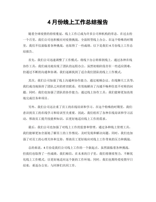4月份线上工作总结报告