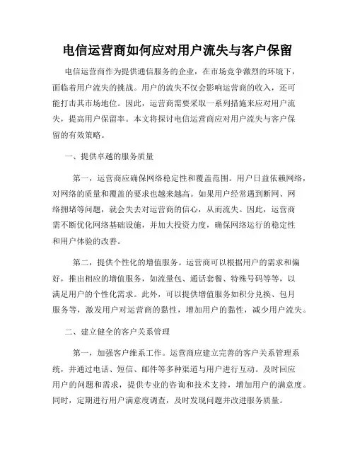电信运营商如何应对用户流失与客户保留