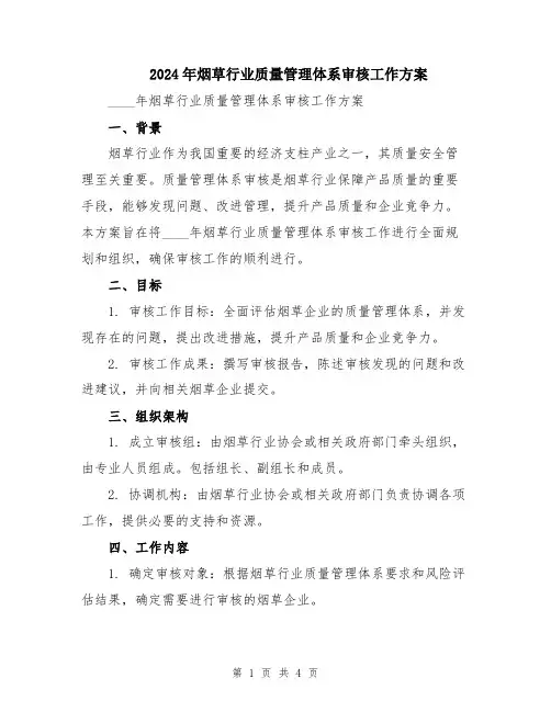 2024年烟草行业质量管理体系审核工作方案