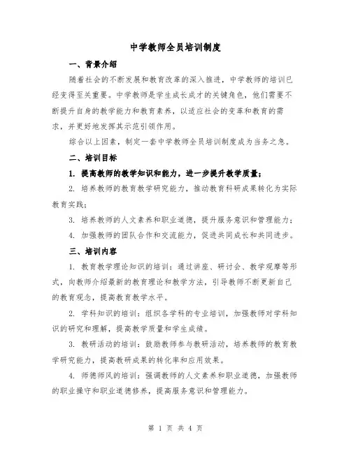 中学教师全员培训制度（3篇）