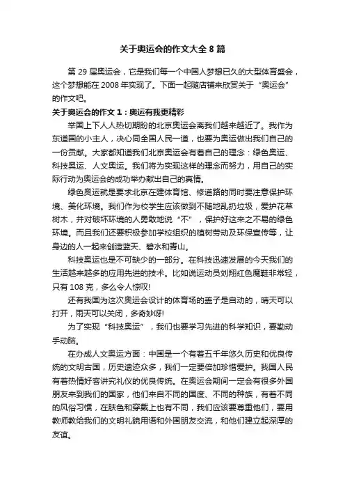 关于奥运会的作文大全8篇