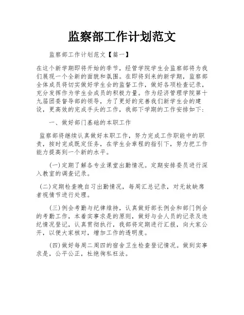 监察部工作计划范文
