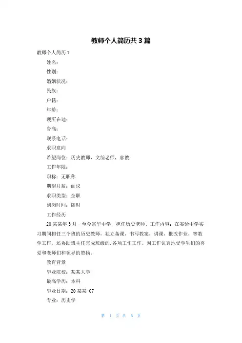 教师个人简历共3篇