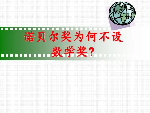 诺贝尔奖为何不设数学奖