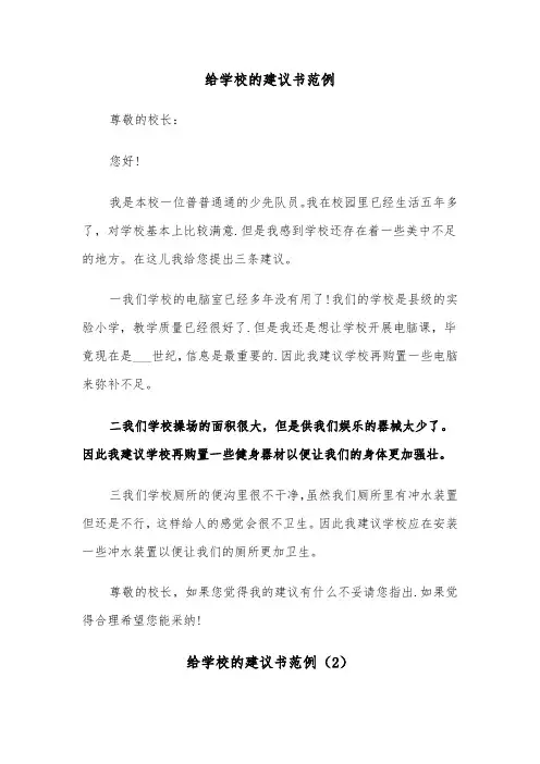 给学校的建议书范例(3篇)
