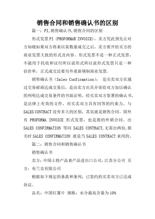 销售合同和销售确认书的区别