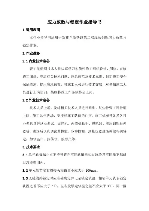 9.应力放散与锁定作业指导书