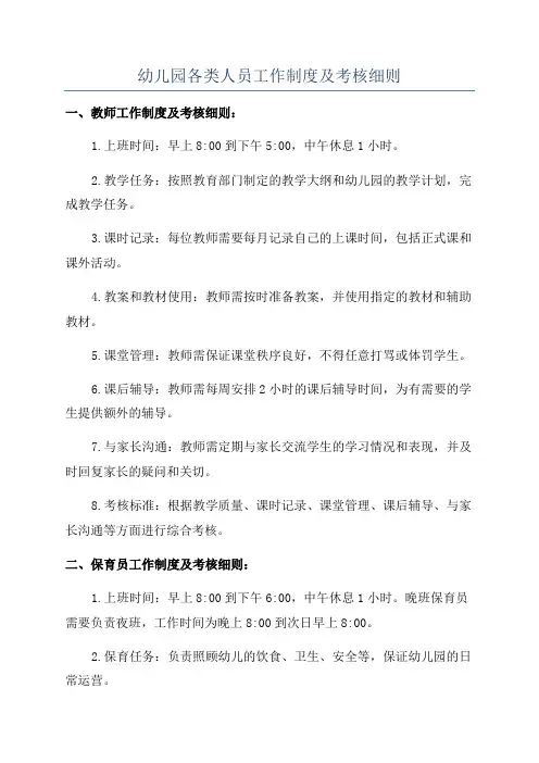 幼儿园各类人员工作制度及考核细则