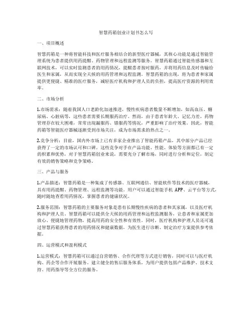 智慧药箱创业计划书怎么写