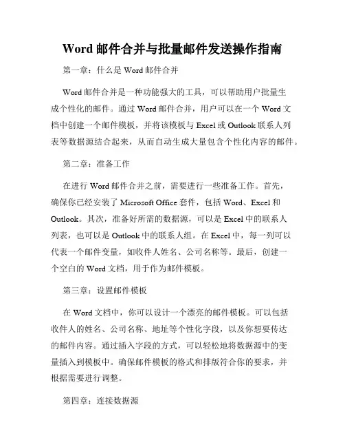 Word邮件合并与批量邮件发送操作指南