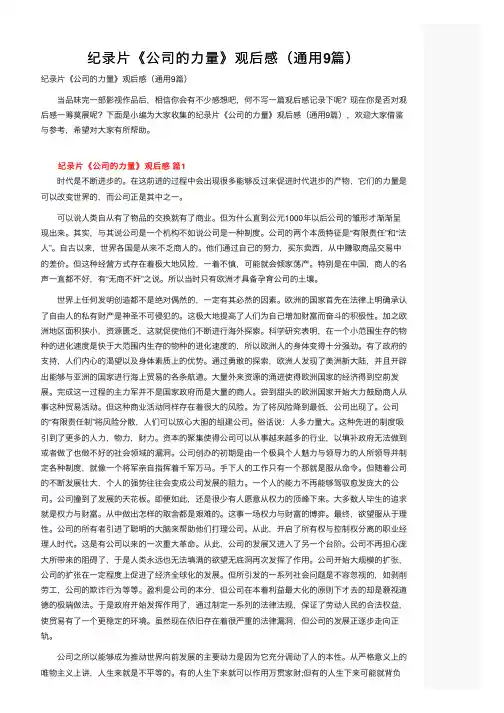 纪录片《公司的力量》观后感（通用9篇）