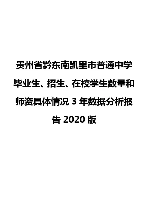 贵州省黔东南凯里市普通中学毕业生、招生、在校学生数量和师资具体情况3年数据分析报告2020版