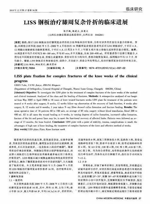 LISS钢板治疗膝周复杂骨折的临床进展