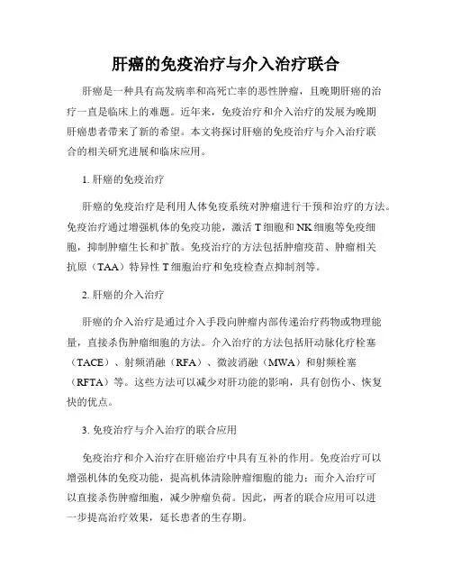 肝癌的免疫治疗与介入治疗联合