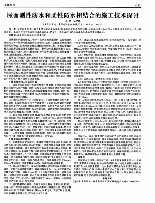 屋面刚性防水和柔性防水相结合的施工技术探讨