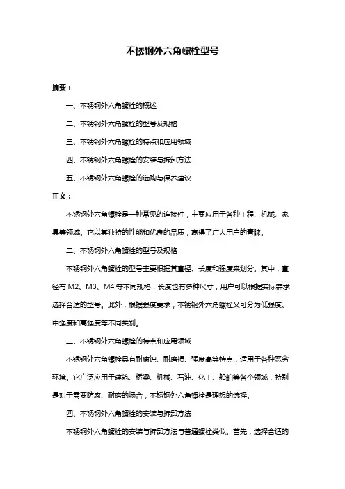 不锈钢外六角螺栓型号