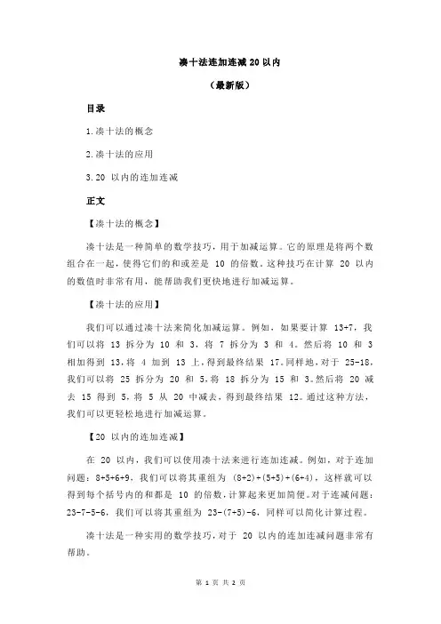 凑十法连加连减20以内