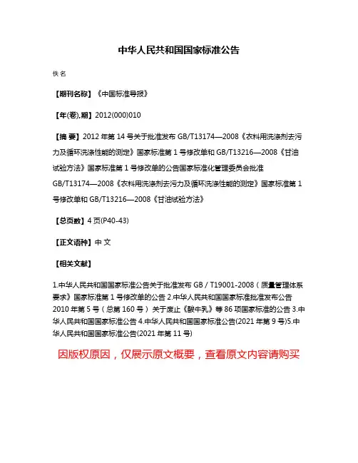 中华人民共和国国家标准公告