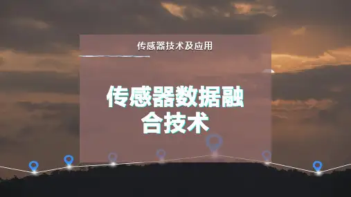 传感器数据融合技术
