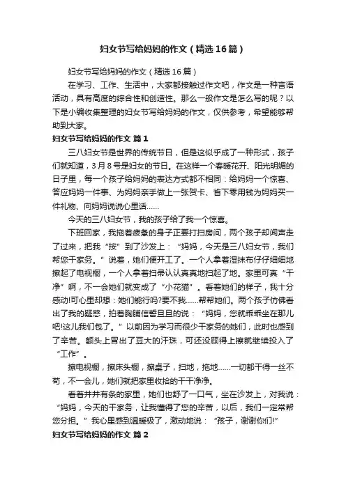妇女节写给妈妈的作文（精选16篇）