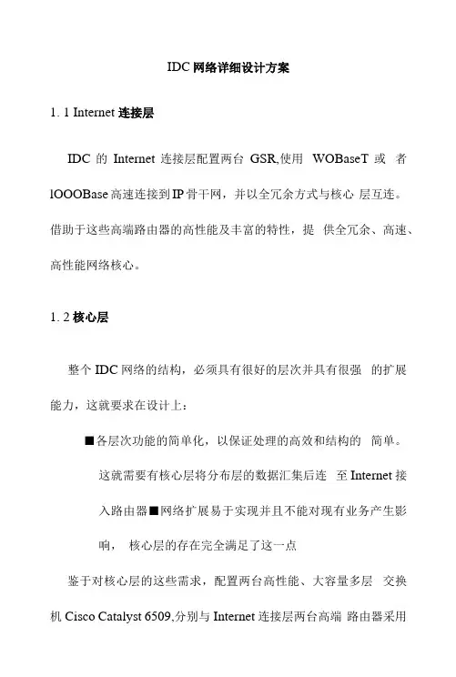 IDC网络详细设计方案