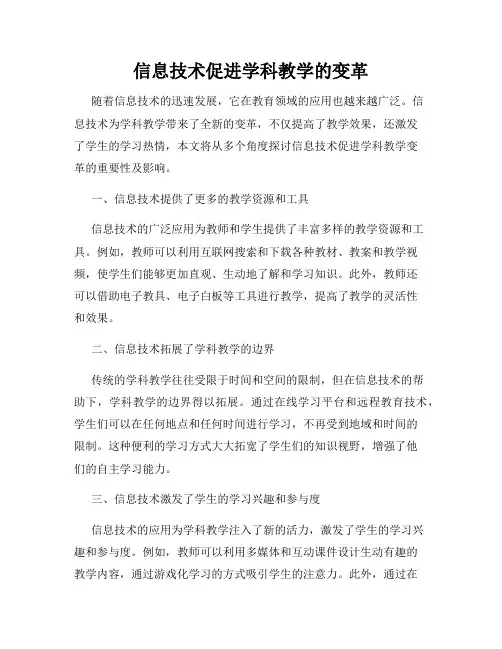 信息技术促进学科教学的变革