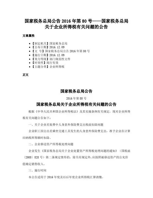 国家税务总局公告2016年第80号——国家税务总局关于企业所得税有关问题的公告
