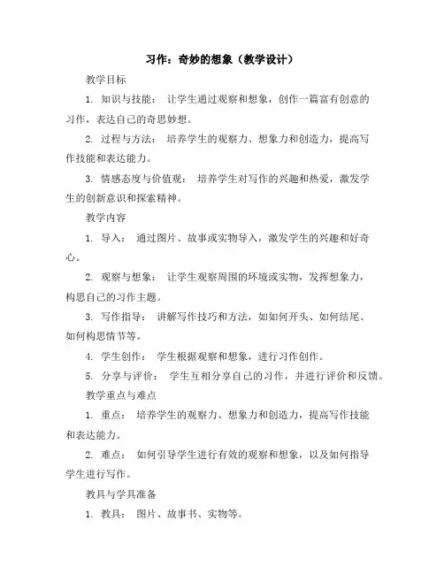 《习作：奇妙的想象》(教学设计)统编版语文三年级下册