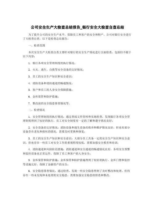 公司安全生产大检查总结报告_银行安全大检查自查总结