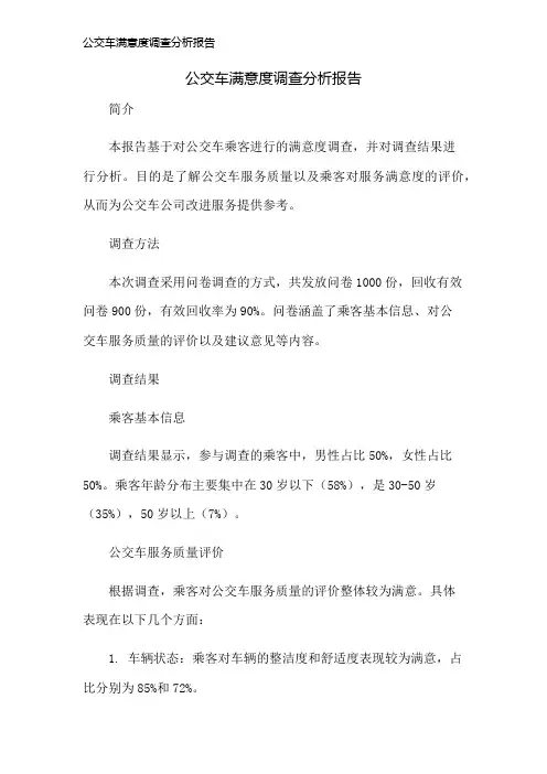 公交车满意度调查分析报告