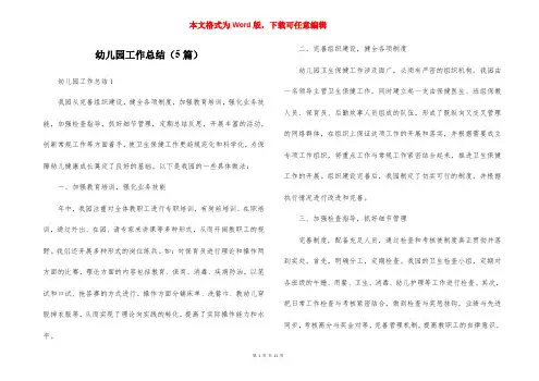 幼儿园工作总结(5篇)
