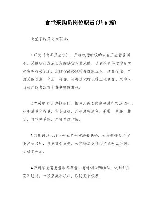 食堂采购员岗位职责(共5篇)