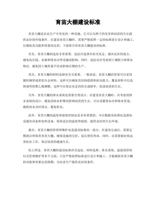 育苗大棚建设标准