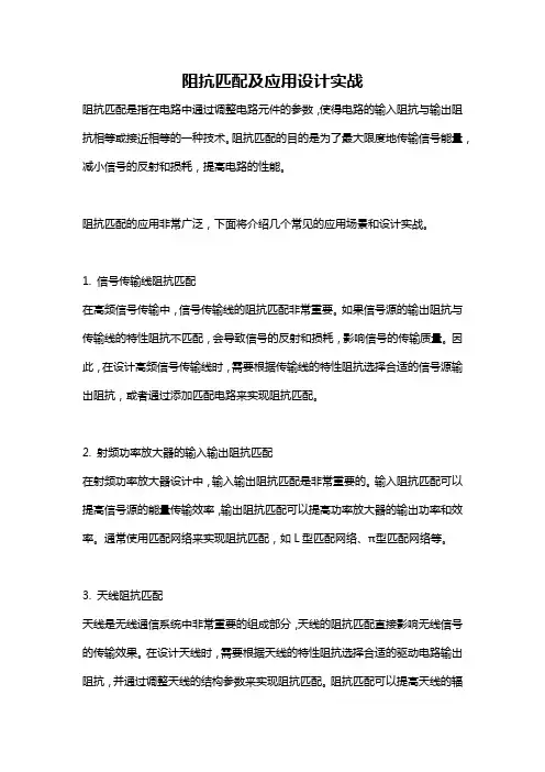 阻抗匹配及应用设计实战