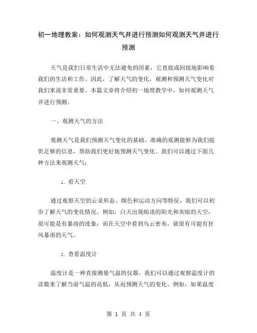 初一地理教案：如何观测天气并进行预测