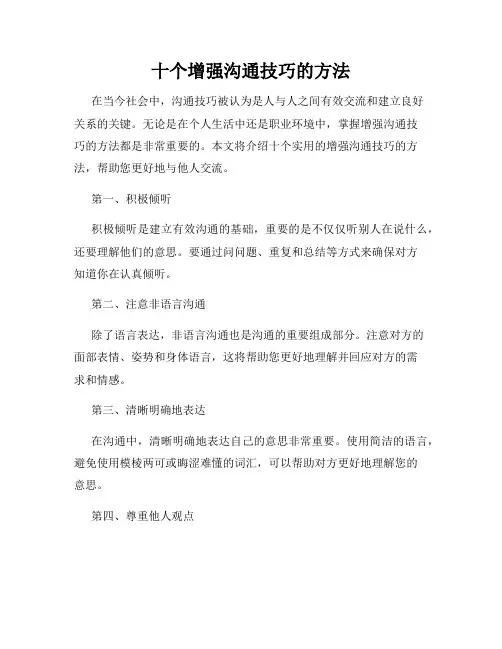 十个增强沟通技巧的方法