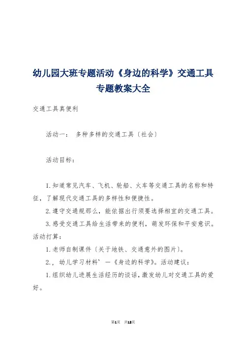 -幼儿园大班专题活动《身边的科学》交通工具专题教案大全 