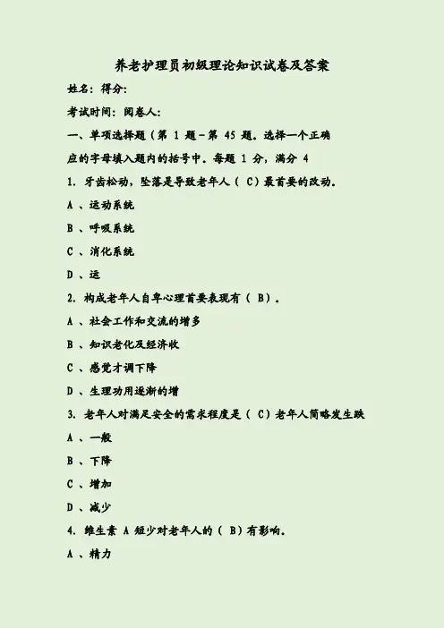 养老护理员初级理论知识试卷及答案