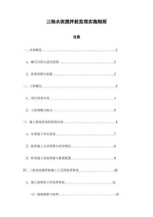 三轴水泥搅拌桩监理实施细则