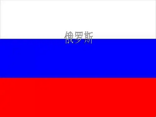 俄罗斯简介(小学版)