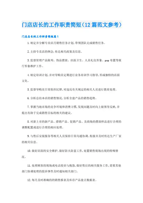 门店店长的工作职责简短(12篇范文参考)