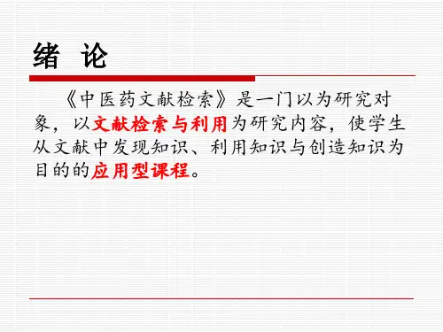中医药文献检索(本科第章)